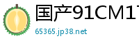 国产91CM175极品骚货金巧巧！哥哥的小三偷情实录，浪叫湿身诱惑国产自拍